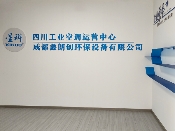 星科工業(yè)蒸發(fā)冷省電空調(diào)廠家-四川運(yùn)營(yíng)中心 星科工業(yè)蒸發(fā)冷省電空調(diào)廠家-四川運(yùn)營(yíng)中心