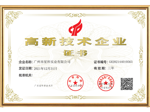 星科實(shí)業(yè)-高新企業(yè)證書 星科實(shí)業(yè)-高新企業(yè)證書