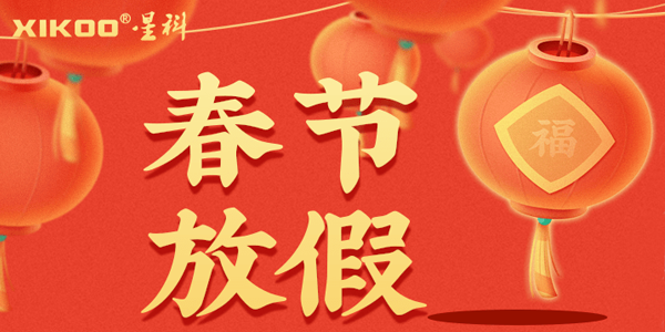 星科公司春節(jié)放假安排 星科公司春節(jié)放假安排